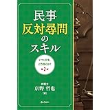 民事反対尋問のスキル　いつ，何を，どう聞くか?（第２版）