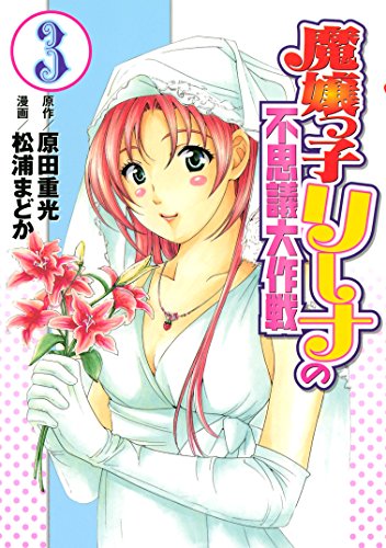 『魔嬢っ子リーナの不思議大作戦』3巻