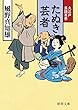 たぬき芸者: 大江戸落語百景 (徳間時代小説文庫)