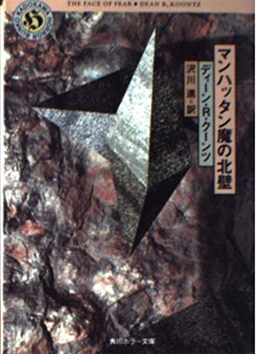 ディーン・R・クーンツ:マンハッタン魔の北壁 (角川ホラー文庫)