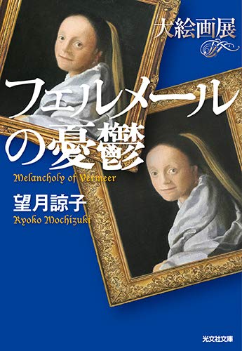望月諒子:フェルメールの憂鬱: 大絵画展 (光文社文庫)