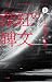 深紅の碑文 (下) (ハヤカワSFシリーズ Jコレクション)