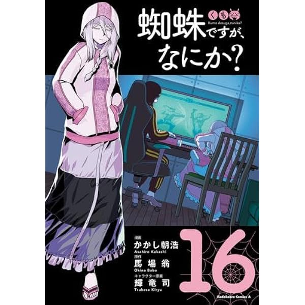 Amazon.co.jp: 蜘蛛ですが、なにか? ライトノベル 1-16巻セット : 馬場