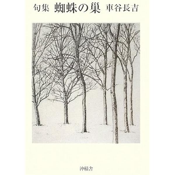 車谷長吉　句集　蜘蛛の巣　サイン入り　100部限定 車谷長吉 句集 蜘蛛の巣 ｜ 車谷長吉直筆署名・落款入 ｜ 沖積舎