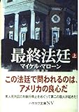 最終法廷 上 (ハヤカワ文庫 NV マ 15-1)