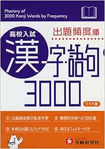 高校入試 漢字 語句3000 ワイド版 受験研究社 受験研究社 中学教育研究会 本 通販 Amazon