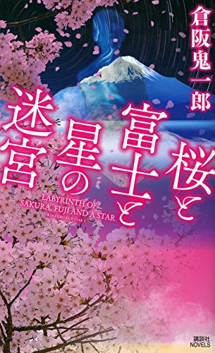 倉阪鬼一郎:桜と富士と星の迷宮 (講談社ノベルス)