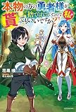本物の方の勇者様が捨てられていたので私が貰ってもいいですか? (カドカワBOOKS)
