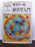ゼミナール経営学入門 by リーディングヒッター