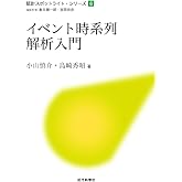イベント時系列解析入門 (統計スポットライト・シリーズ)
