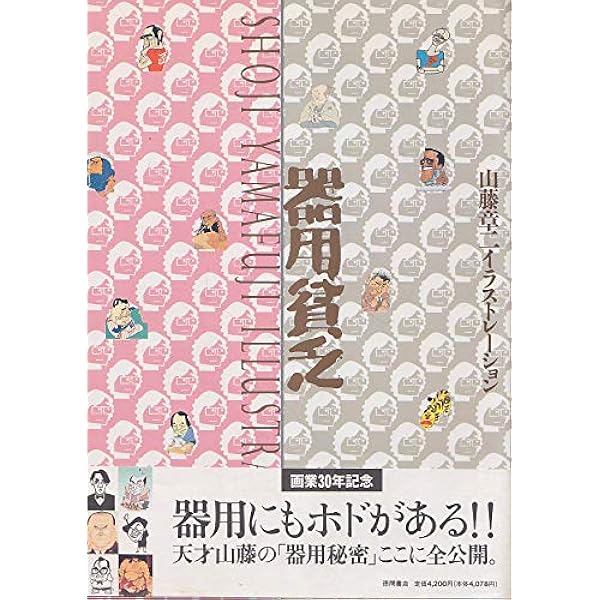 アングル　画集 Amazon.co.jp: 山藤章二のブラック・アングル 14 1992 : 山藤 章二: 本