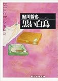 黒い白鳥 鬼貫警部シリーズ