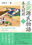 正訳 源氏物語 本文対照 第八冊
