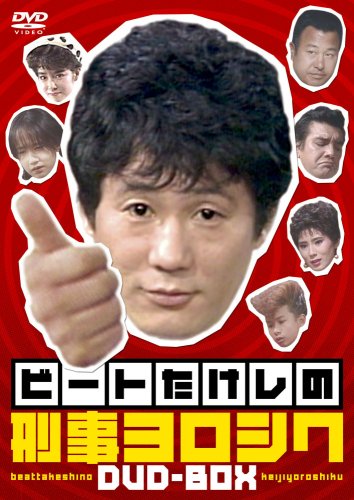 刑事ヨロシク Amazon.co.jp: ビートたけしの「刑事ヨロシク」Vol.4 [VHS] [DVD