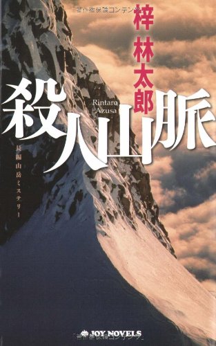 梓林太郎:殺人山脈 (ジョイ・ノベルス)