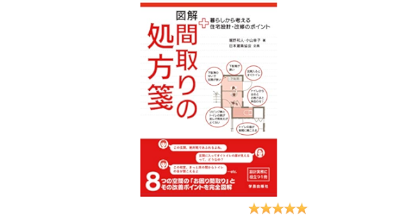 図解 間取りの処方箋 暮らしから考える住宅設計 改修のポイント 堀野 和人 小山 幸子 日本建築協会 本 通販 Amazon