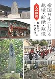 帝国日本における越境・断絶・残像―人の移動