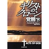 キリストのクローン/覚醒 下 (創元推理文庫)