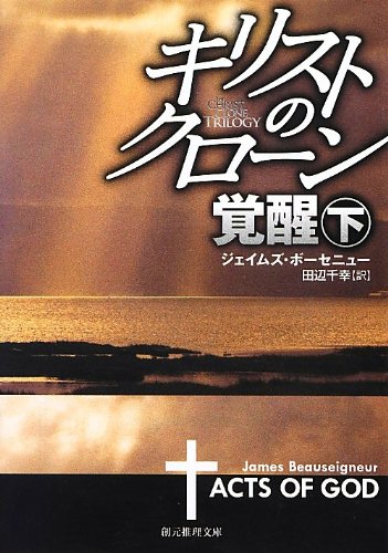キリストのクローン/覚醒 下 (創元推理文庫)