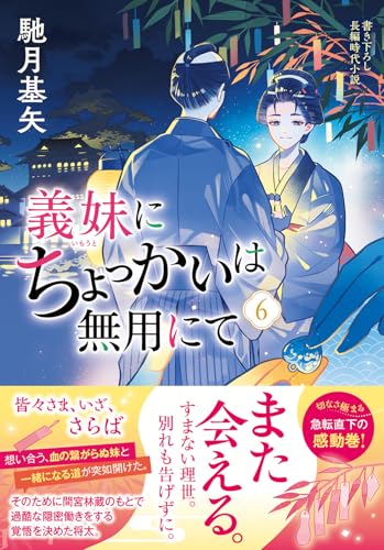 馳月基矢:義妹にちょっかいは無用にて（６） (双葉文庫 は 38-16)