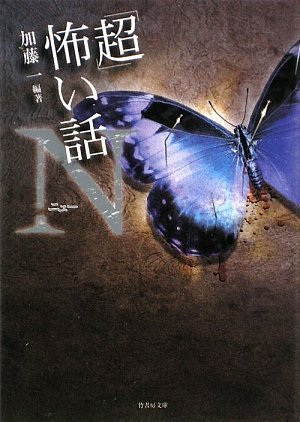 「超」怖い話N(ニュー) (竹書房文庫) 「超」怖い話N(ニュー) (竹書房文庫)
