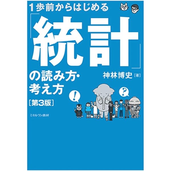 1歩前からはじめる 「統計」の読み方・考え方［第2版］ | 神林博史