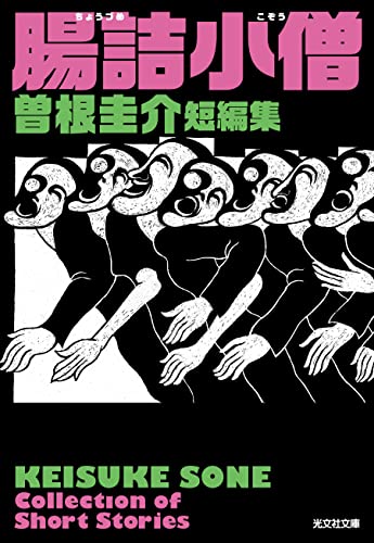 曽根圭介:腸詰小僧 曽根圭介短編集 (光文社文庫)