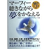 マーフィー聴きながら夢をかなえる(CD付)