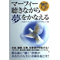 マーフィー聴きながら夢をかなえる(CD付) | ジョセフ・マーフィー