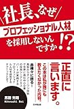 社長、なぜプロフェッショナル人材を採用しないんですか! ?