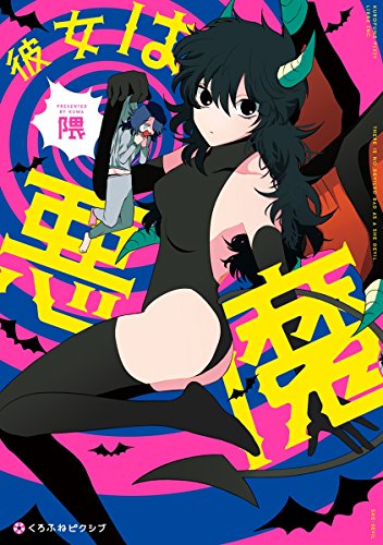 『彼女は悪魔』
