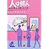 さわぐちけいすけ「人は他人 異なる思考を楽しむ工夫」
