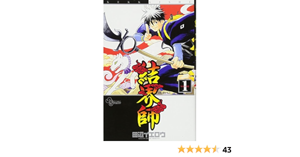 結界師 1 少年サンデーコミックス 田辺 イエロウ 本 通販 Amazon