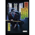 金田一耕助ファイル4 悪魔が来りて笛を吹く (角川文庫)