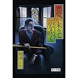 金田一耕助ファイル４　悪魔が来りて笛を吹く (角川文庫)