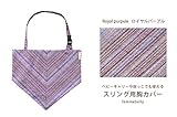 【スリング用　胸カバー】こんなの欲しかった！これさえあれば、ママの洋服を汚すこともベビーのほっぺを傷つけることもなし♪授乳の目隠しや抱っこ紐でも使えます　安心の日本製　綿100％ (ロイヤルパープル)