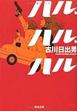 ハル、ハル、ハル