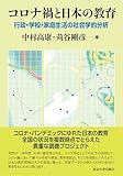 コロナ禍と日本の教育: 行政・学校・家庭生活の社会学的分析