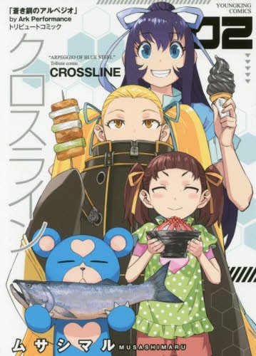 『クロスライン』2巻