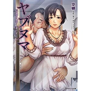 ヤブヌマ 侵食されゆく妻の蜜肌 ヤブヌマシリーズ (リアルドリーム文庫) ヤブヌマ 侵食されゆく妻の蜜肌 ヤブヌマシリーズ (リアルドリーム文庫)