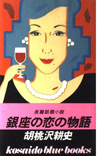 胡桃沢耕史:銀座の恋の物語 (広済堂ブルーブックス)