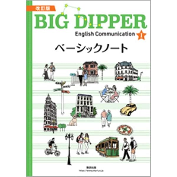 改訂版　BIG DIPPER　ワークブック　ベーシックノート　ビッグディッパー Amazon.co.jp: 数研出版 改訂版 BIG DIPPER English CommunicationⅠ