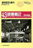建築設計資料 (43)