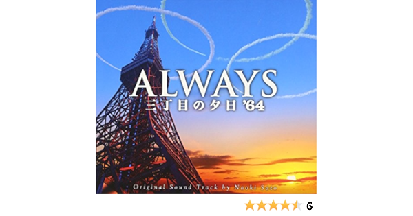 Amazon Always三丁目の夕日 64 オリジナル サウンドトラック 佐藤直紀 音楽 サウンドトラック ミュージック