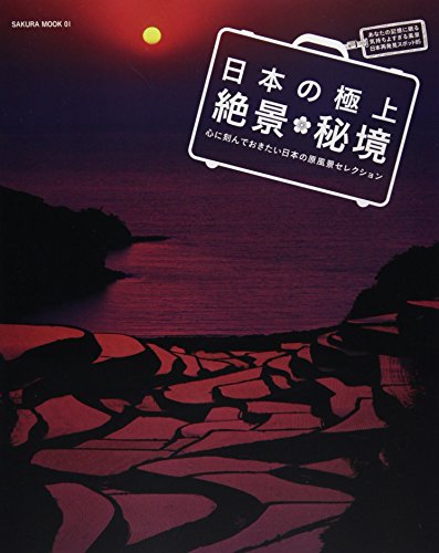 日本の極上絶景・秘境 (サクラムック)