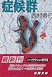 症候群 (徳間文庫)
