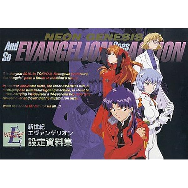 エヴァンゲリオン・クロニクル イラストレーションズ |本 | 通販 | Amazon