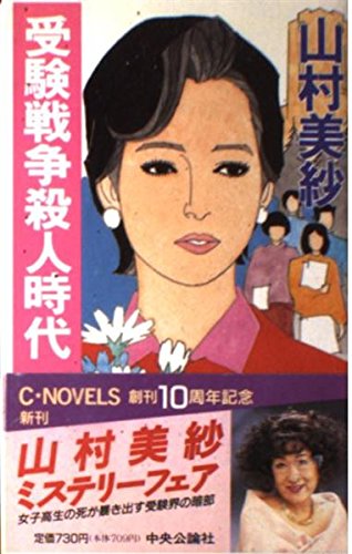 山村美紗:受験戦争殺人時代 (C・NOVELS)