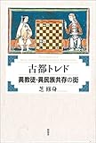 古都トレド 異教徒・異民族共存の街 古都トレド 異教徒・異民族共存の街