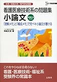 看護医療技術系の問題集小論文 (シグマベスト)